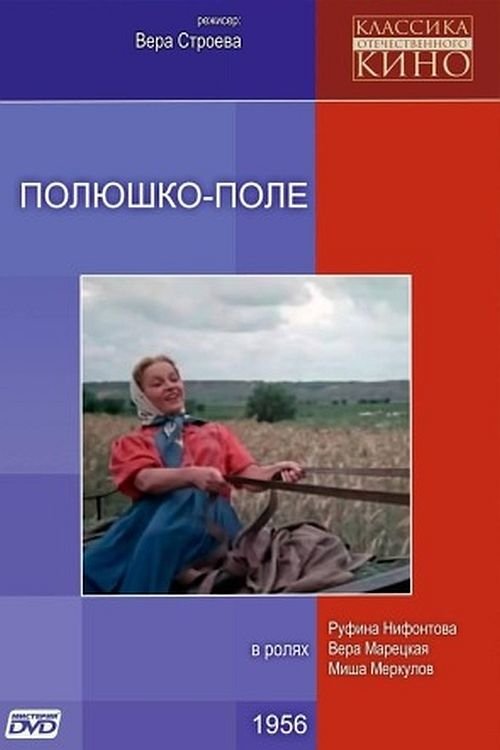Постер Полюшко-поле